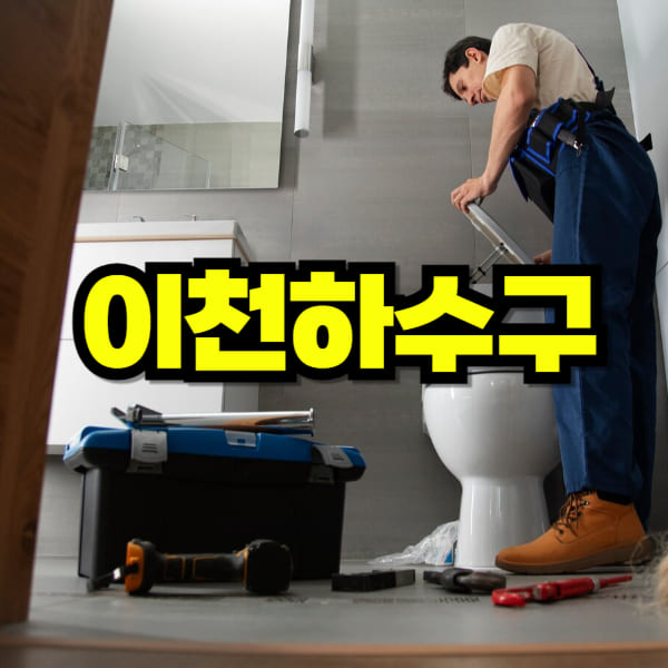 이천 하수구 막힘 뚫음
