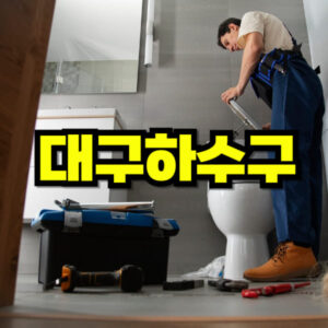 대구 하수구 막힘 뚫음