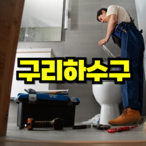 구리 하수구 막힘 뚫음