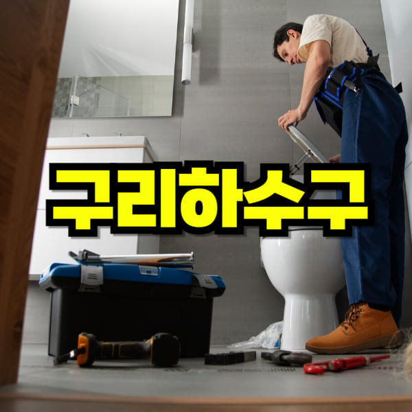구리 하수구 막힘 뚫음