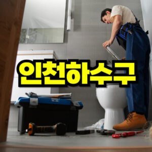인천 하수구 막힘 뚫음