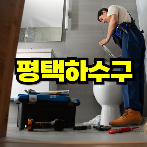 평택 하수구 막힘 뚫음