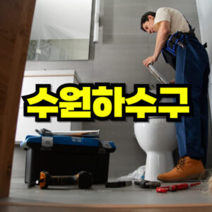 수원 하수구 막힘 뚫음 업체
