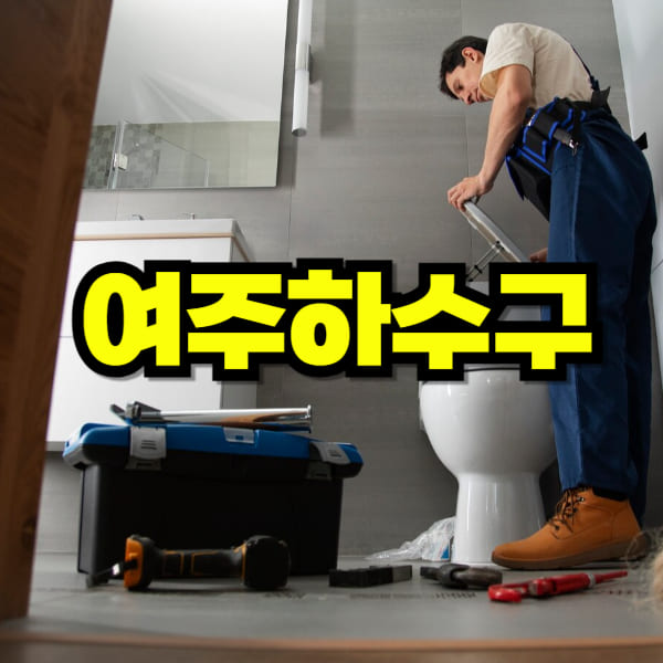 여주 하수구 막힘 뚫음