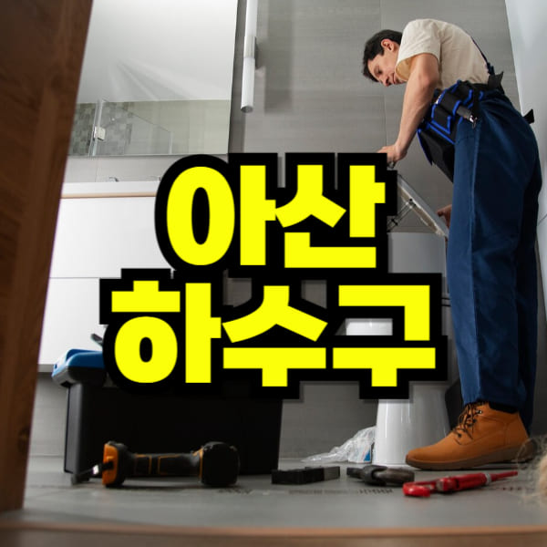 아산 하수구 막힘 뚫음