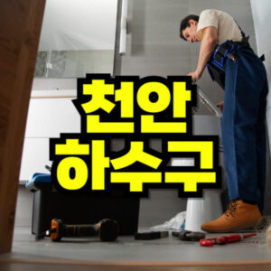 천안 하수구 막힘 뚫음