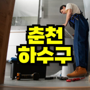 춘천 하수구 막힘 뚫음
