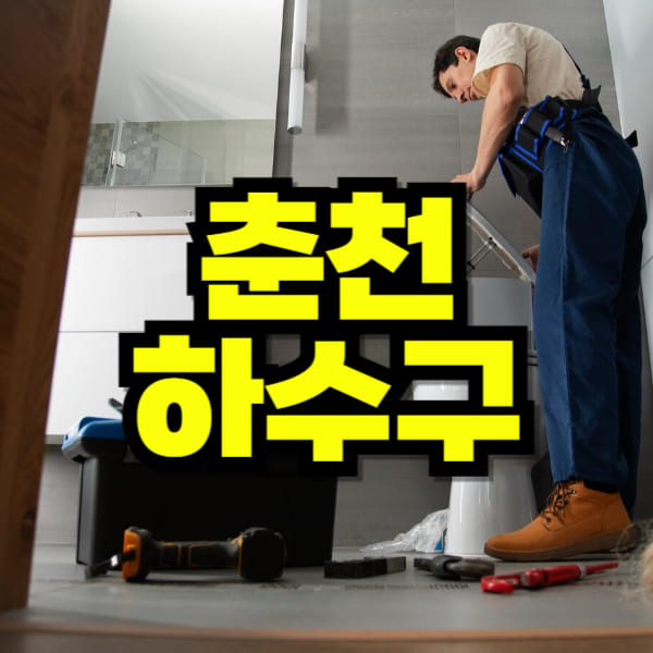 춘천 하수구 막힘 뚫음